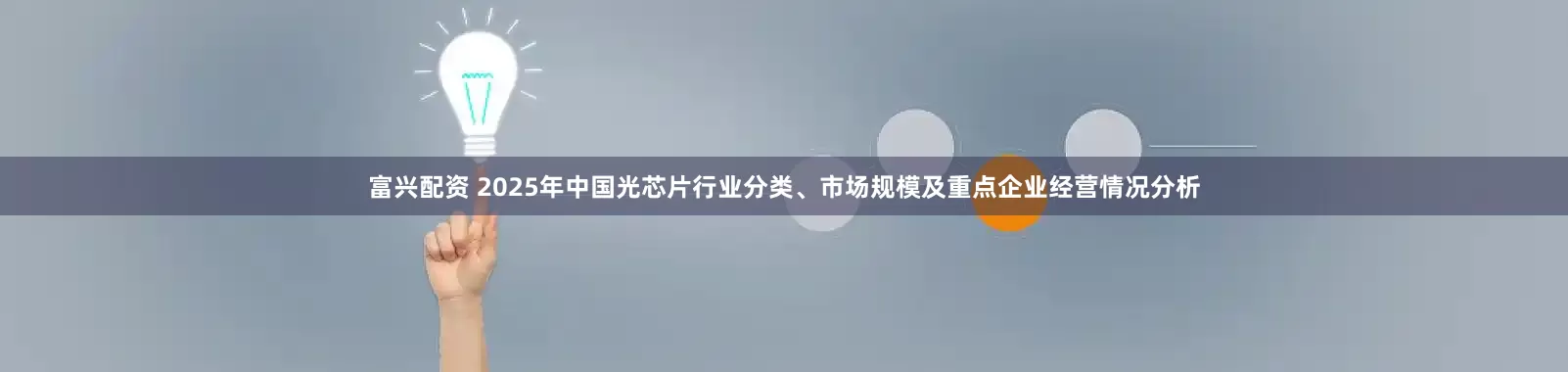 富兴配资 2025年中国光芯片行业分类、市场规模及重点企业经营情况分析