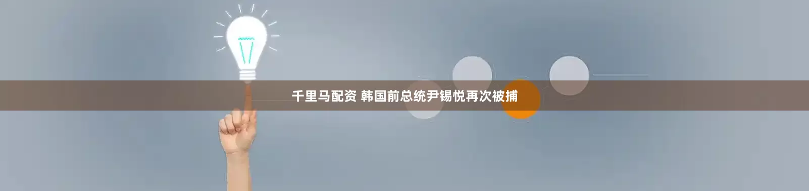 千里马配资 韩国前总统尹锡悦再次被捕