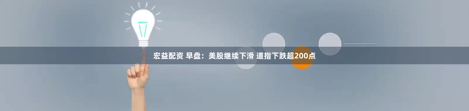 宏益配资 早盘：美股继续下滑 道指下跌超200点