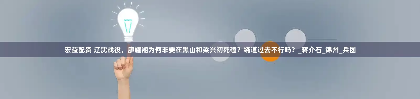 宏益配资 辽沈战役，廖耀湘为何非要在黑山和梁兴初死磕？绕道过去不行吗？_蒋介石_锦州_兵团